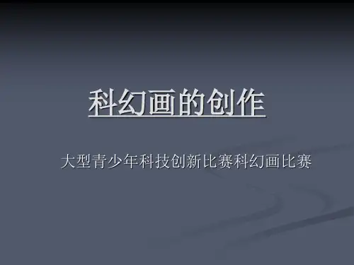 科幻画的创作