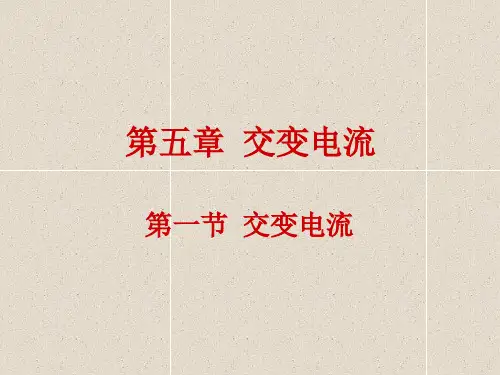高中物理 5.1交变电流课件 