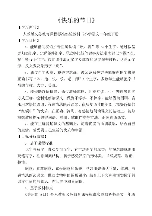 小学语文一年级下册《快乐的节日》(人教版)