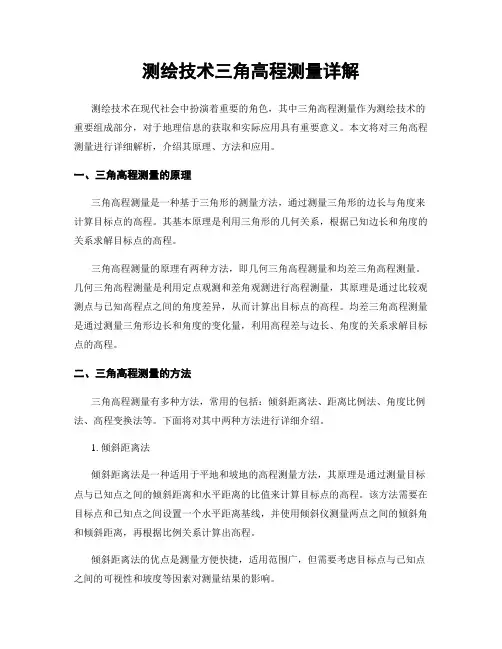 测绘技术三角高程测量详解
