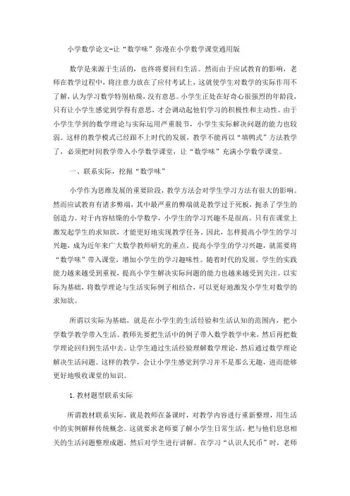小学数学论文让“数学味”弥漫在小学数学课堂_通用版
