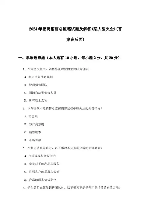 销售总监招聘笔试题及解答(某大型央企)2024年