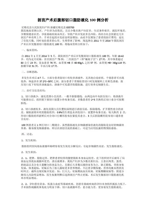 剖宫产术后腹部切口脂肪液化100例分析