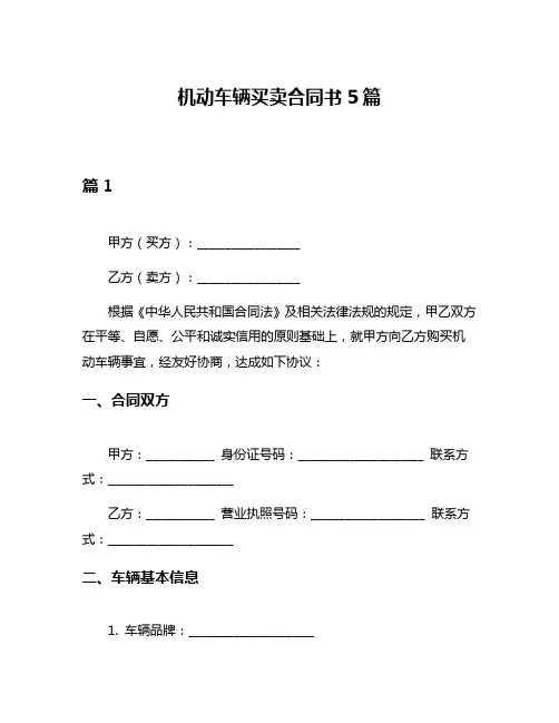 机动车辆买卖合同书5篇