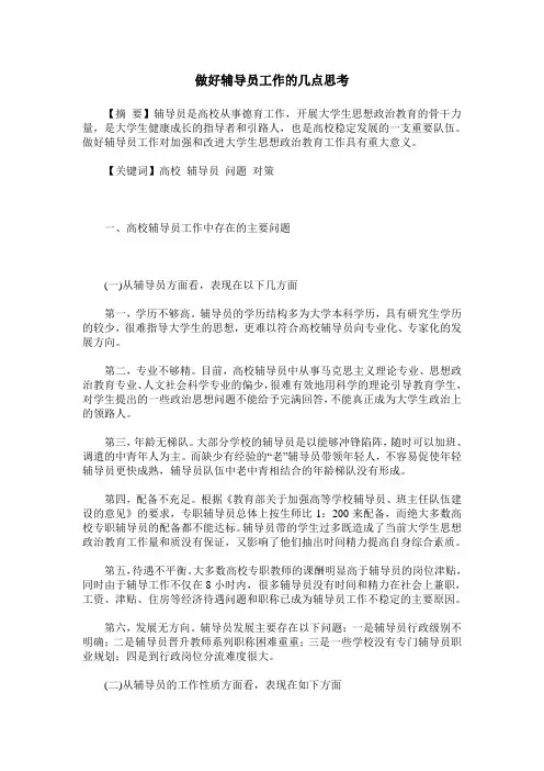 做好辅导员工作的几点思考