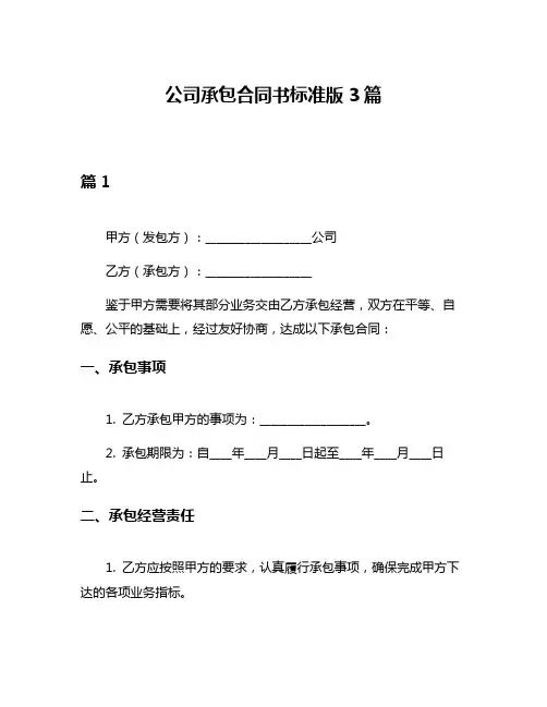 公司承包合同书标准版3篇