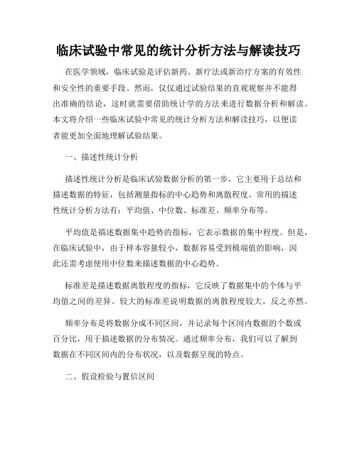 临床试验中常见的统计分析方法与解读技巧
