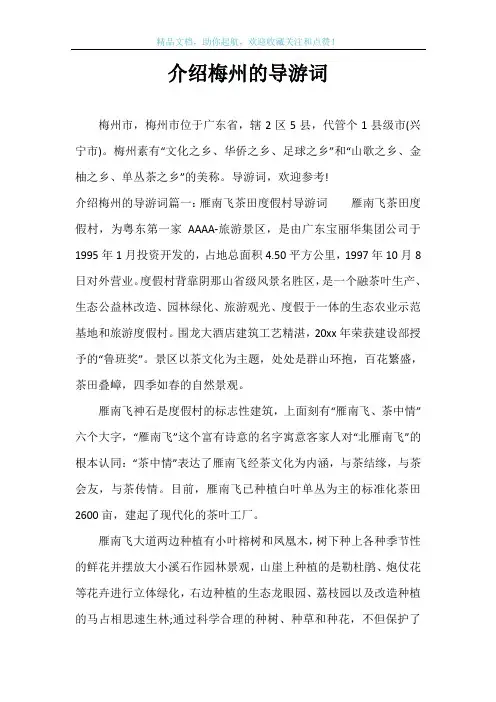介绍梅州的导游词