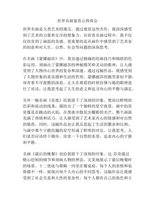 世界名画鉴赏心得体会