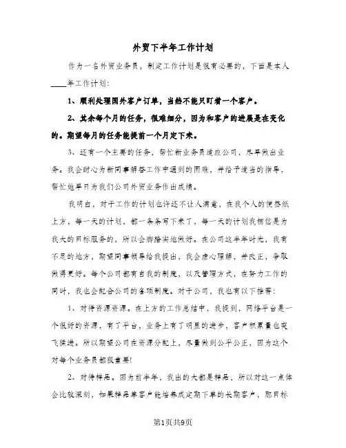 外贸下半年工作计划(4篇)