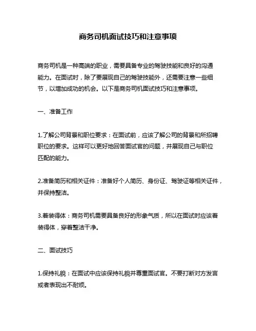 商务司机面试技巧和注意事项