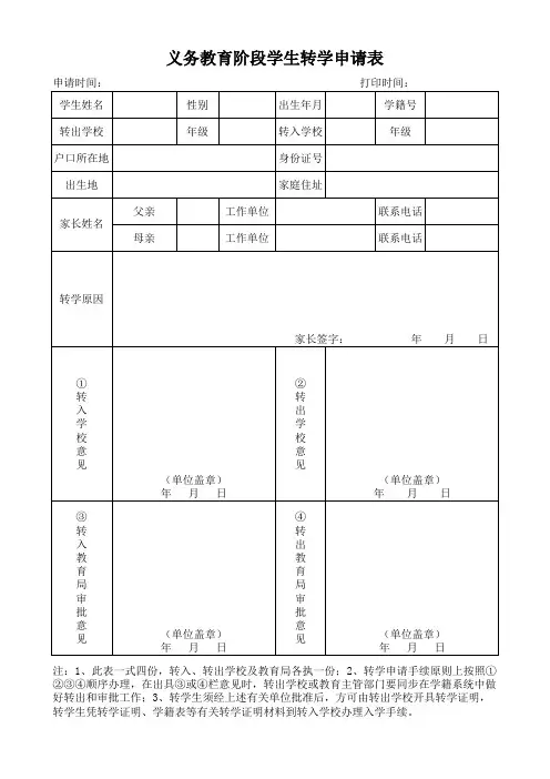 义务教育阶段学生转学申请表