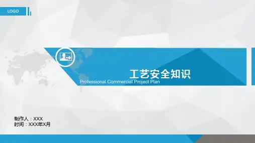 工艺安全知识