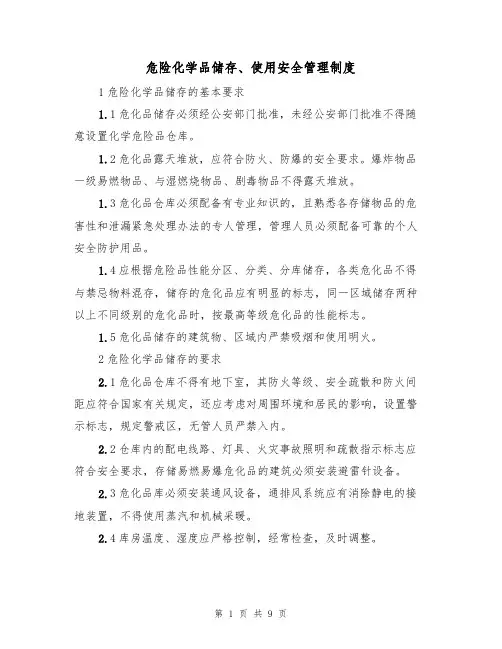 危险化学品储存、使用安全管理制度(5篇)