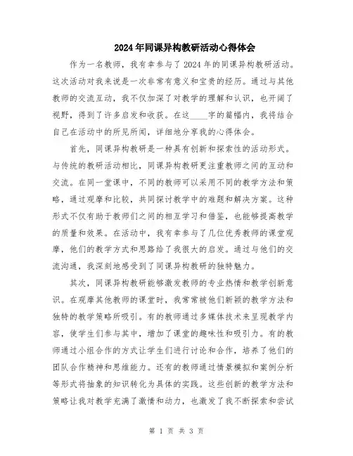 2024年同课异构教研活动心得体会