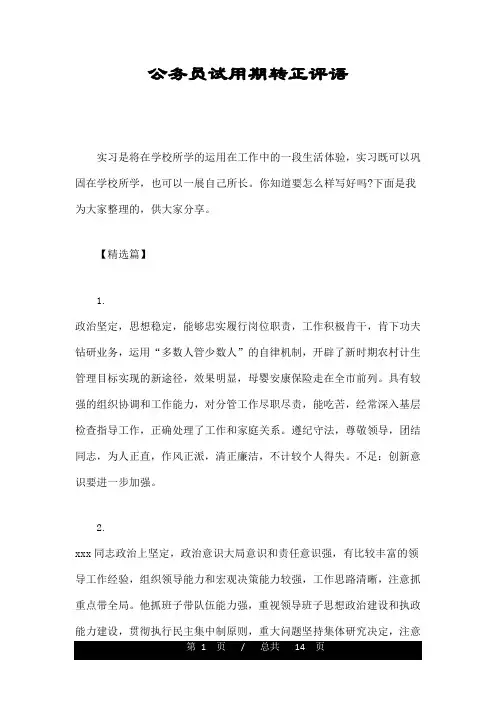 公务员试用期转正评语