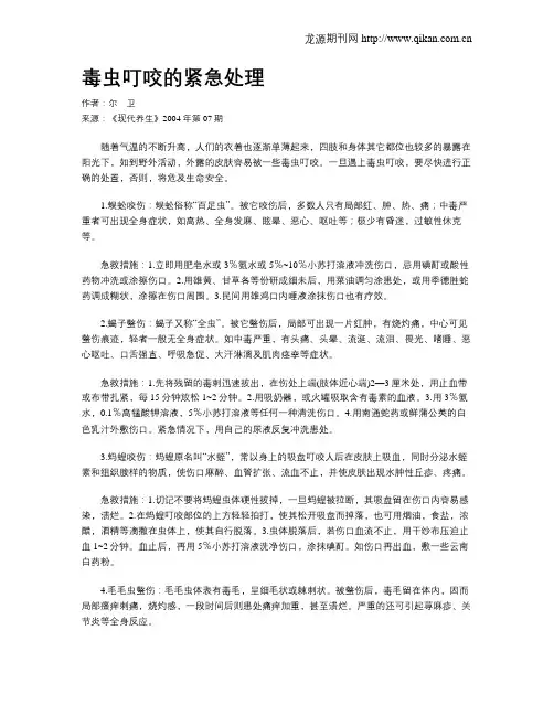 毒虫叮咬的紧急处理