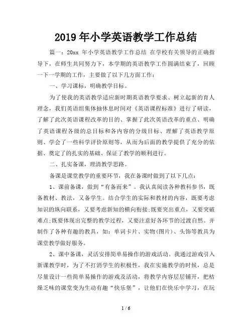 2019年小学英语教学工作总结