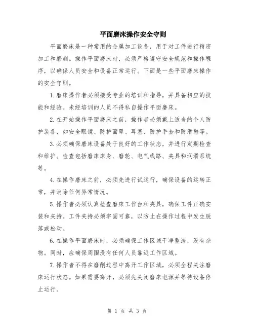 平面磨床操作安全守则