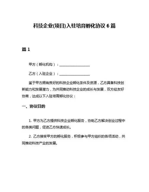 科技企业(项目)入驻培育孵化协议6篇