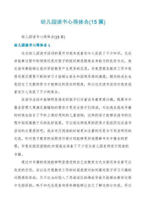 幼儿园读书心得体会(15篇)