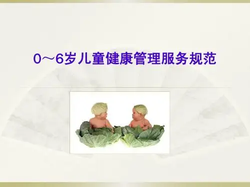 0-6岁儿童健康管理服务规范2011