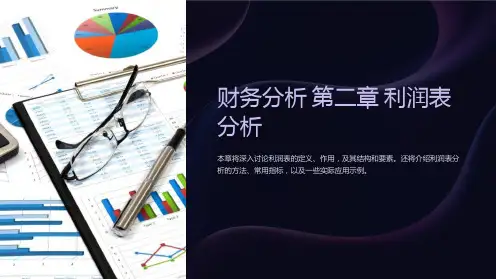 《财务分析》第二章利润表分析定稿