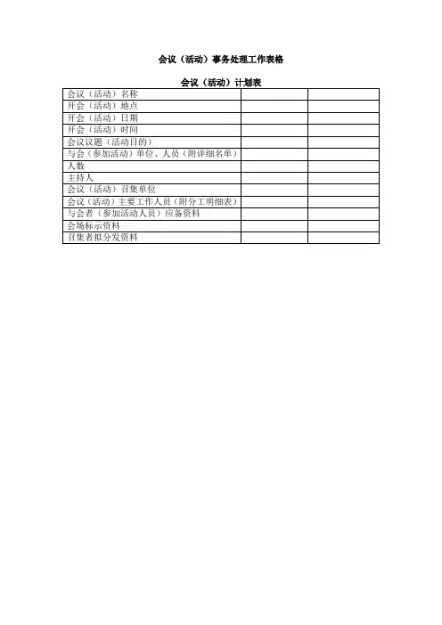 会议事务处理工作表格