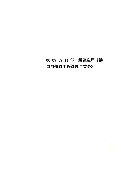 06 07 09 11年一级建造师《港口与航道工程管理与实务》
