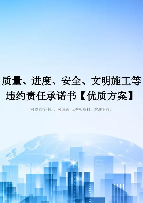 质量、进度、安全、文明施工等违约责任承诺书【优质方案】