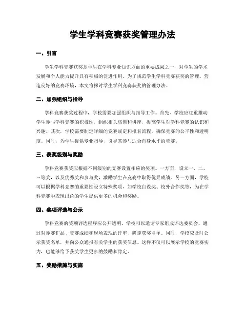 学生学科竞赛获奖管理办法