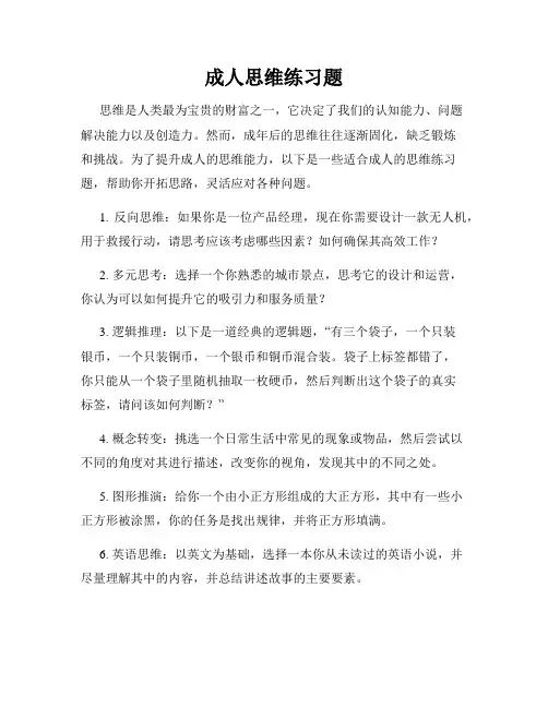 成人思维练习题