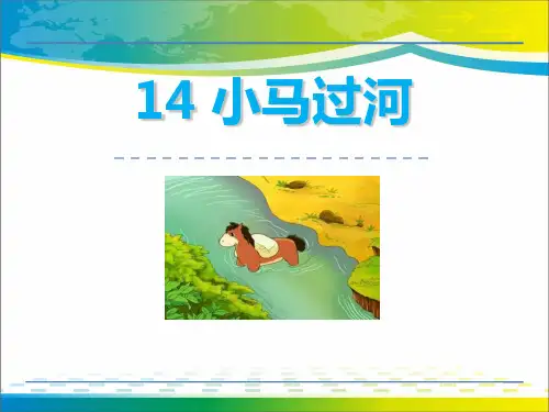 《小马过河》PPT【完美版课件】