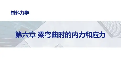 第六章：梁弯曲时的内力和应力