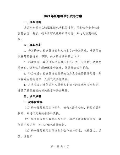 2023年压缩机单机试车方案