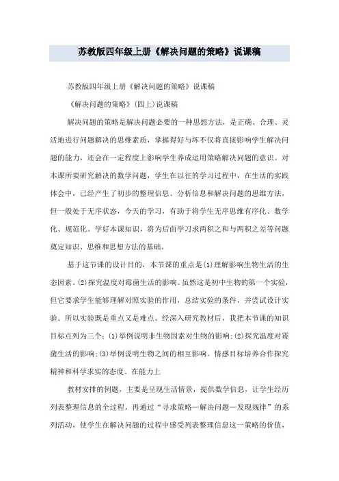 苏教版四年级上册《解决问题的策略》说课稿