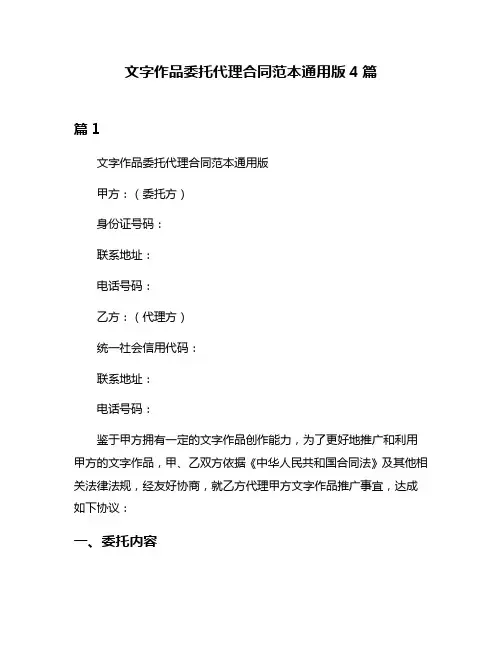 文字作品委托代理合同范本通用版4篇