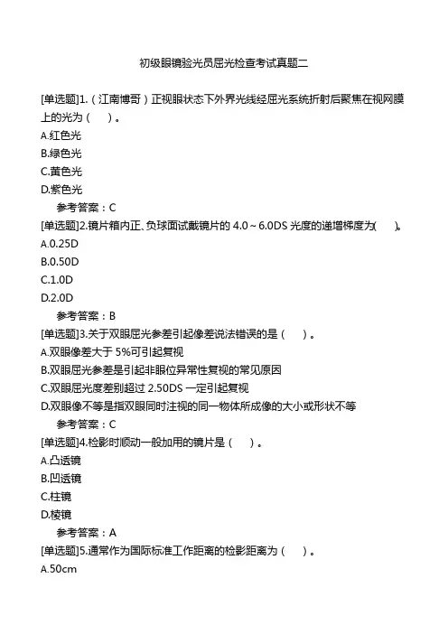 初级眼镜验光员屈光检查考试真题二