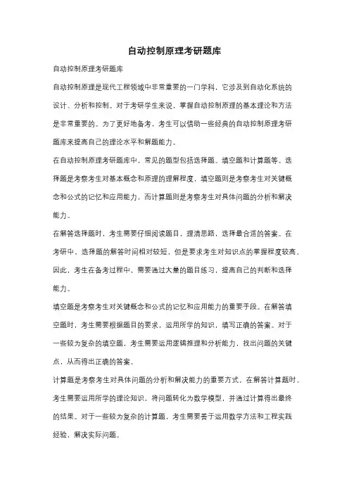 自动控制原理考研题库
