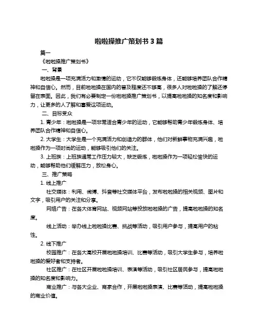 啦啦操推广策划书3篇