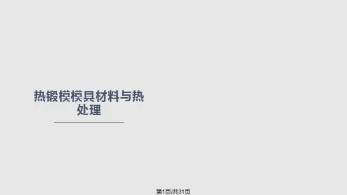 热锻模模具材料与热处理PPT课件