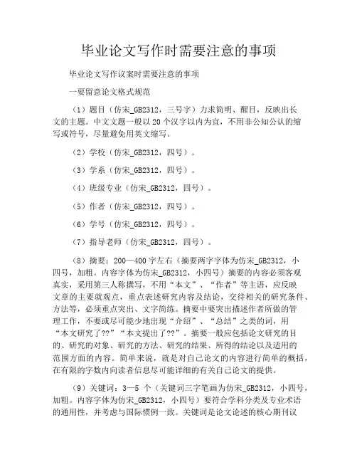 毕业论文写作时需要注意的事项