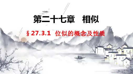 27.3.1 位似的概念及性质-九年级数学下册教学课件(人教版)(共21张PPT)