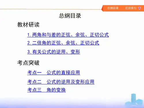 两角和与差的正弦余弦和正切公式及二倍角公式