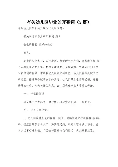 有关幼儿园毕业的开幕词(3篇)