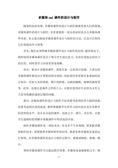 多媒体cai课件的设计与制作