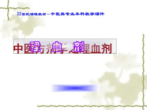 中医方剂学之理血剂 ppt课件