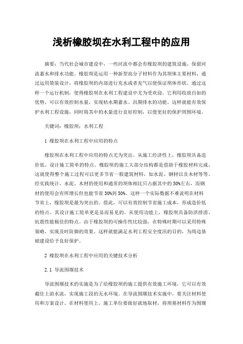 浅析橡胶坝在水利工程中的应用