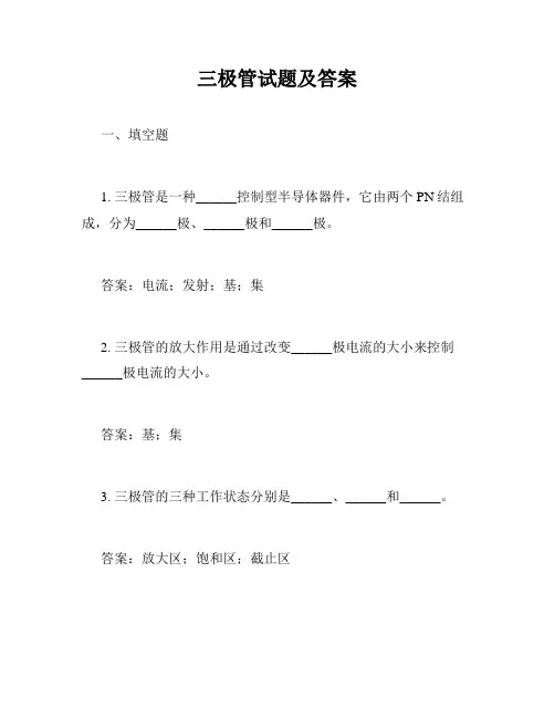 三极管试题及答案