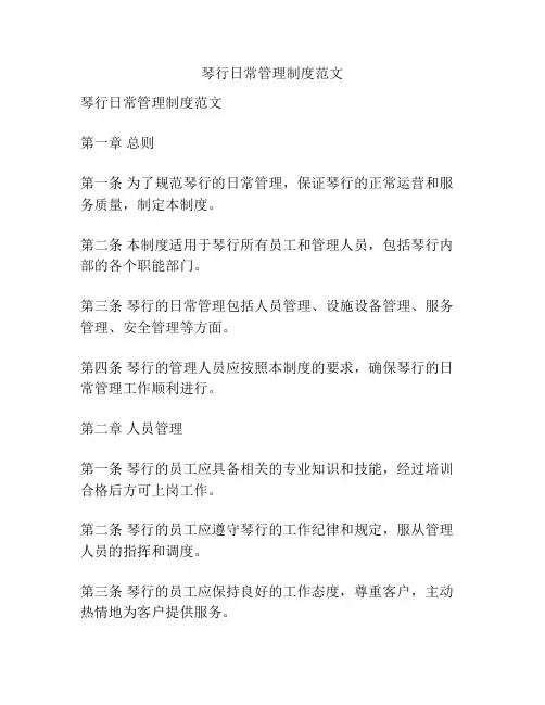 琴行日常管理制度范文